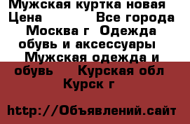 Мужская куртка,новая › Цена ­ 7 000 - Все города, Москва г. Одежда, обувь и аксессуары » Мужская одежда и обувь   . Курская обл.,Курск г.